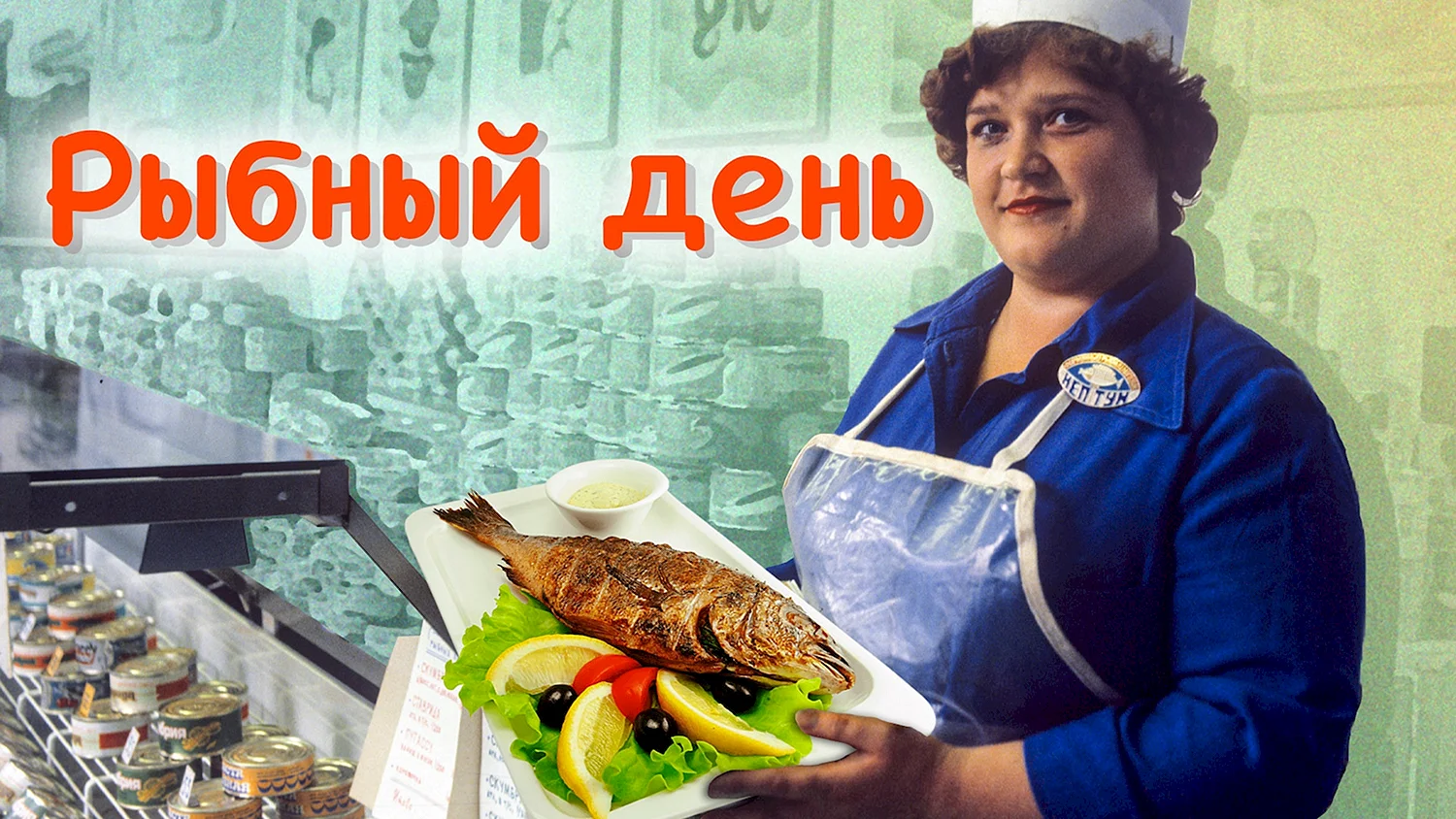 Рыбный четверг в СССР