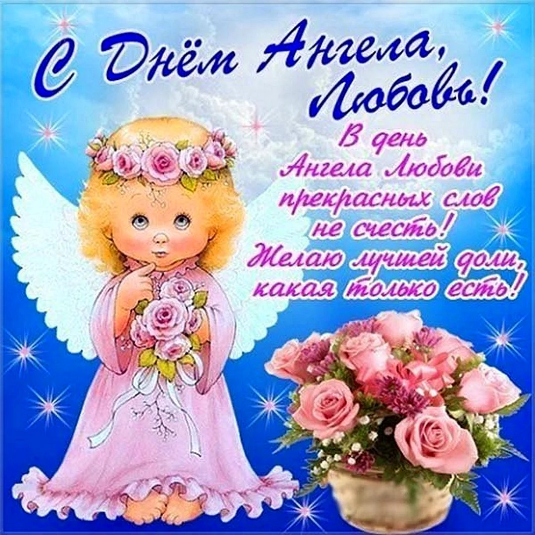 С днем ангела любовь поздравления