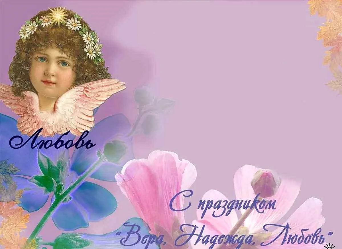 С днем ангела любовь поздравления