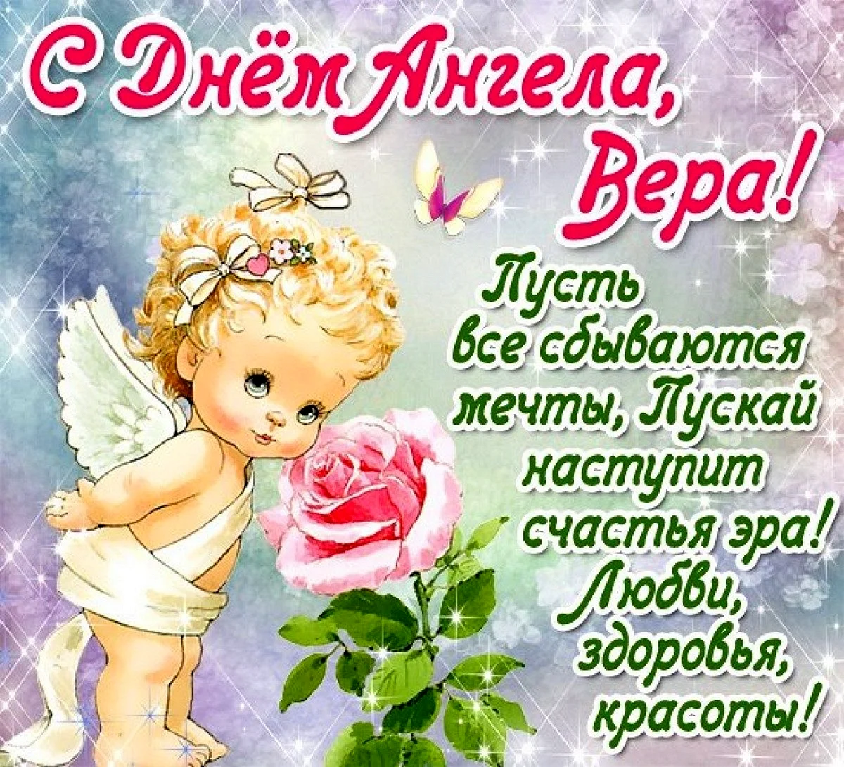 С днем ангела Вера