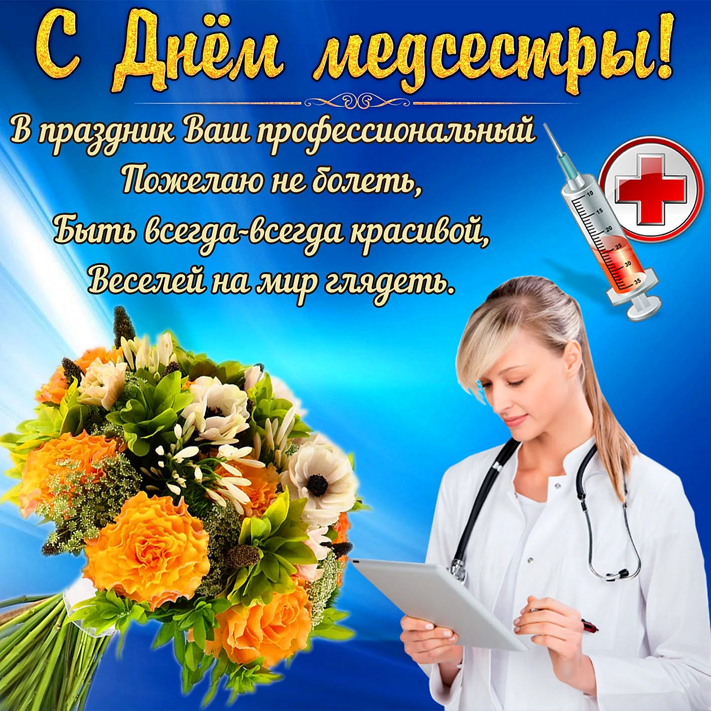 Смешные поздравления с Днем медсестры