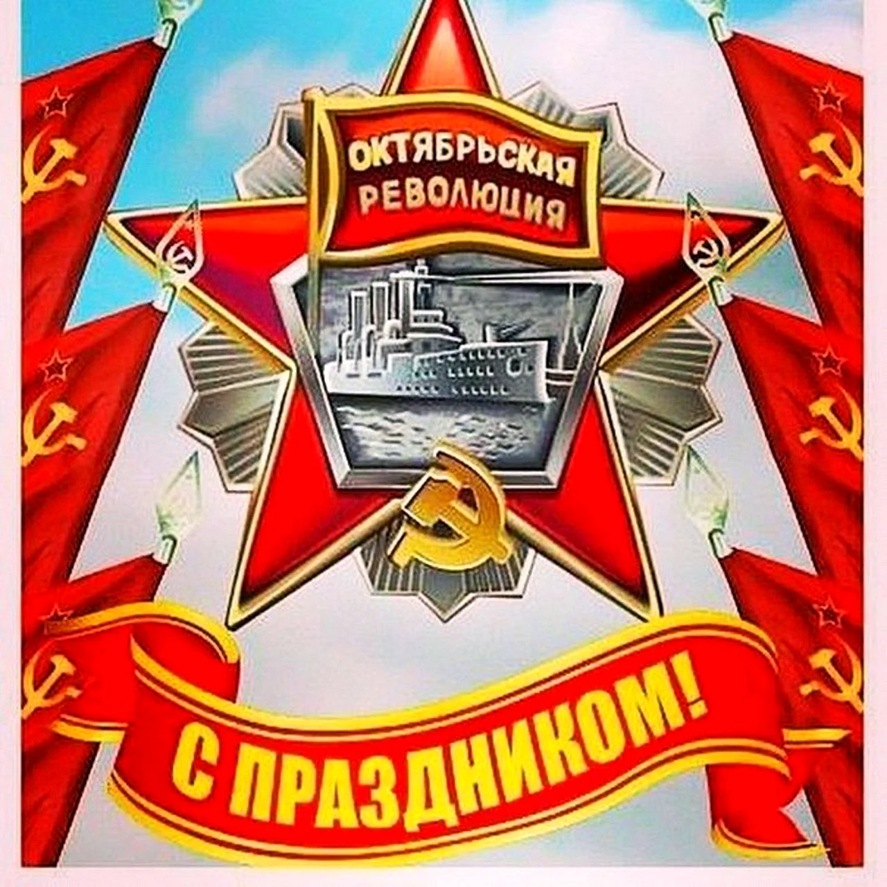 С днём Октябрьской революции открытки прикольные