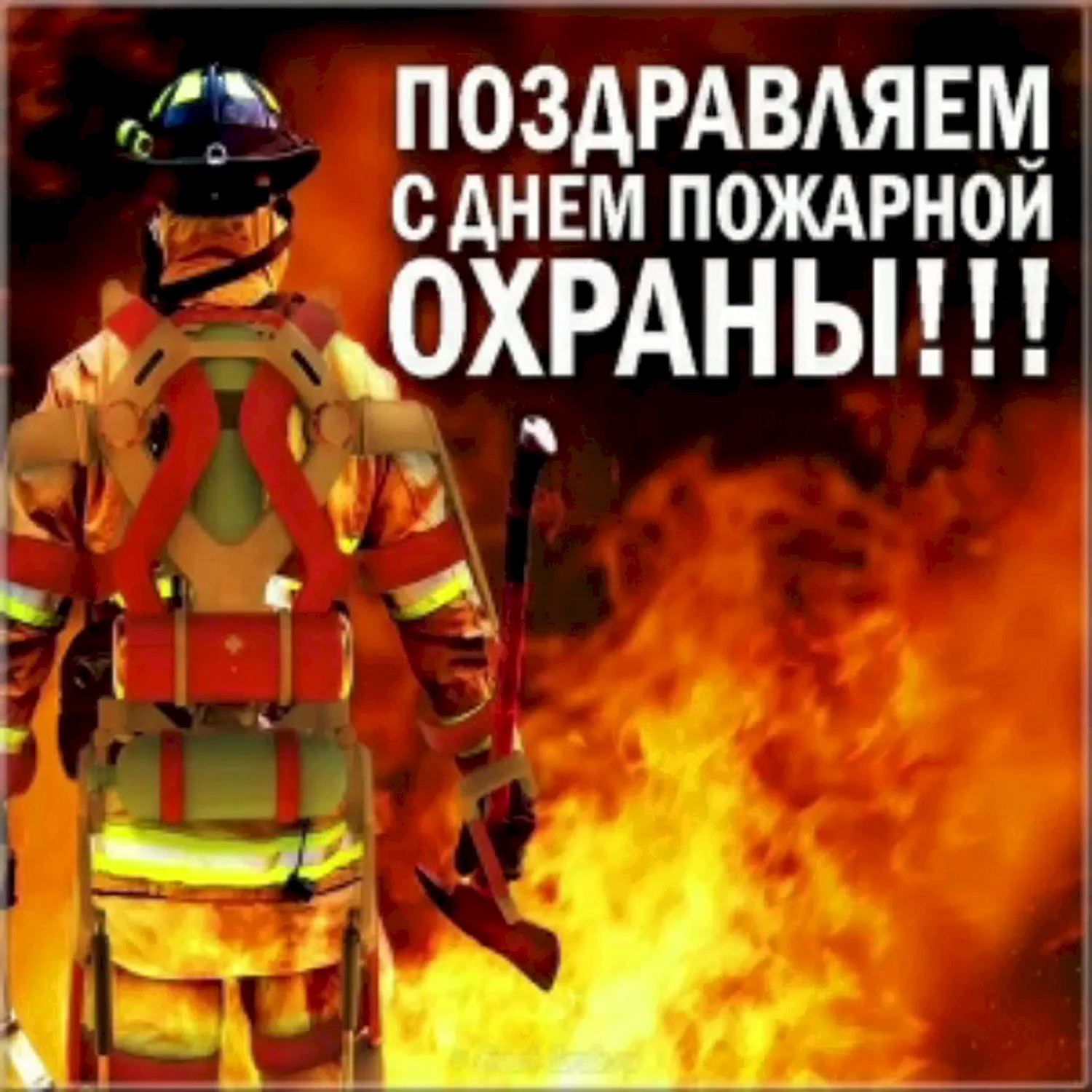 С днем пожарной охраны