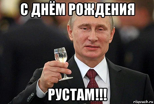С днем Путина Мем