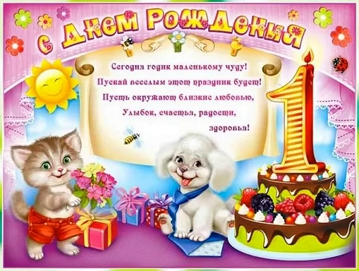 Поздравления с днем рождения девочке 1 годик своими словами - уральские-газоны.рф