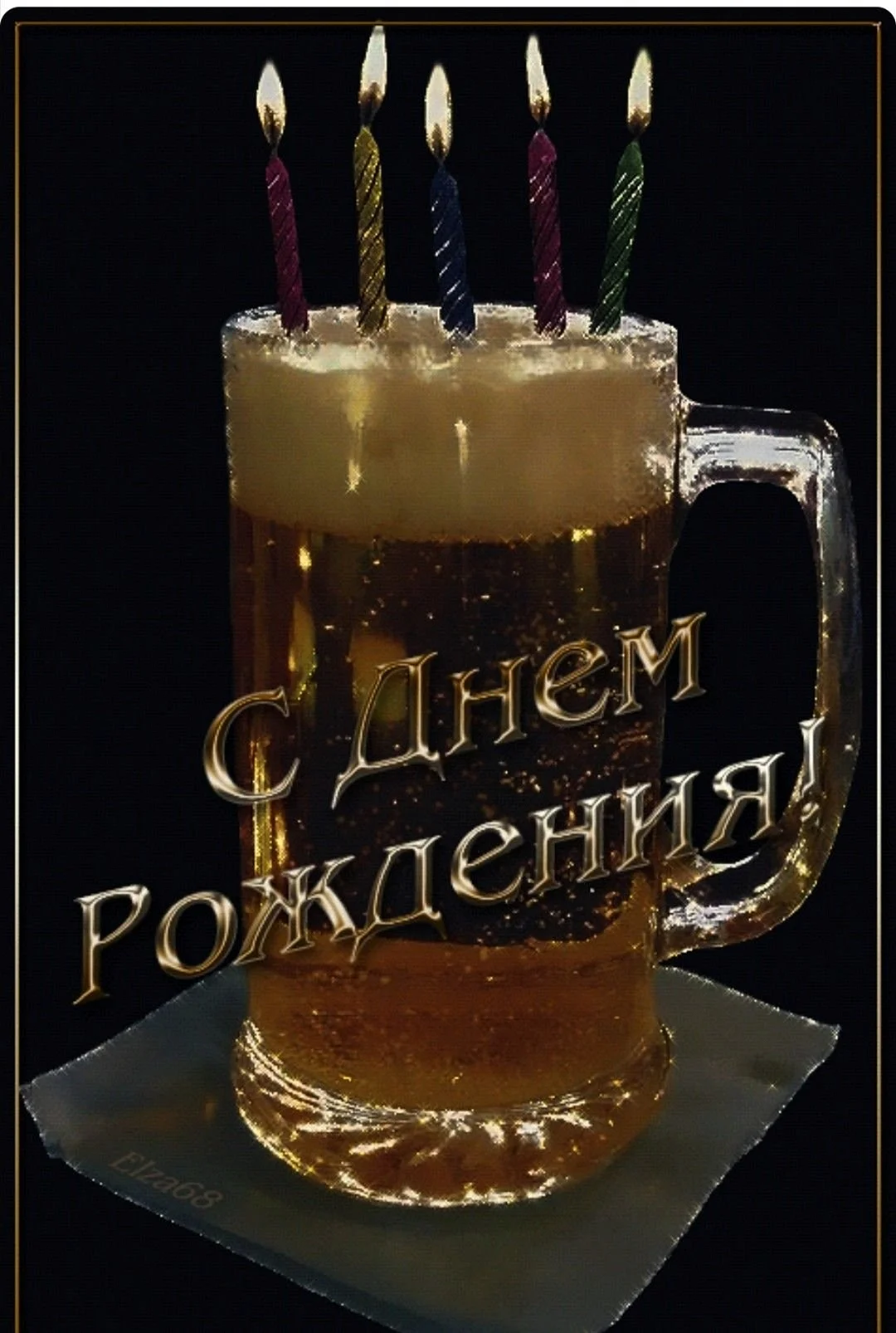 С днем рождения