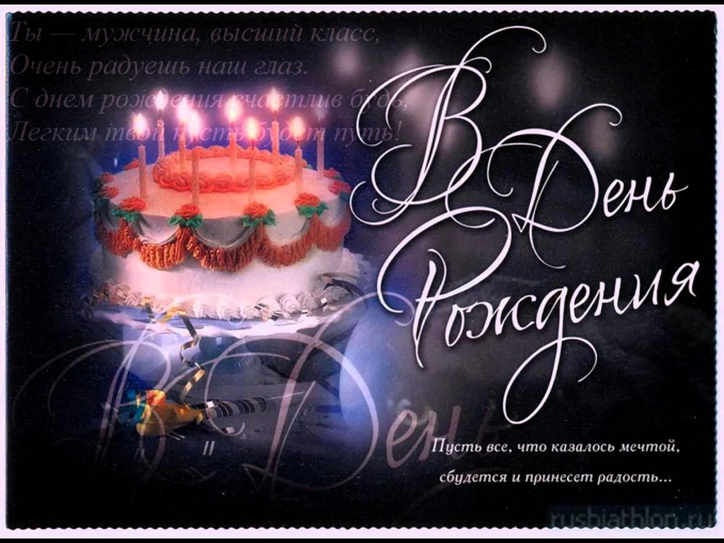 С днем рождения