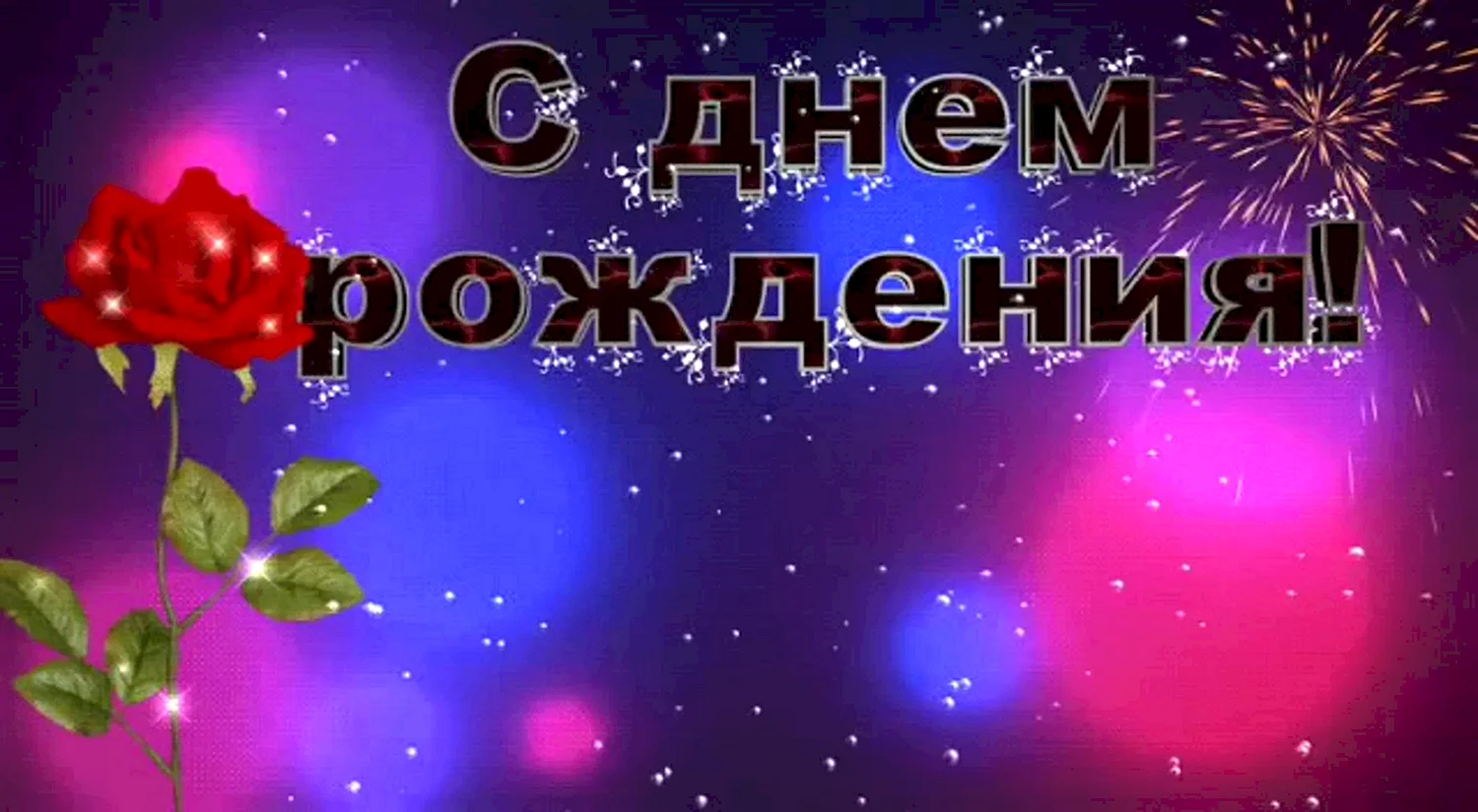 С днем рождения