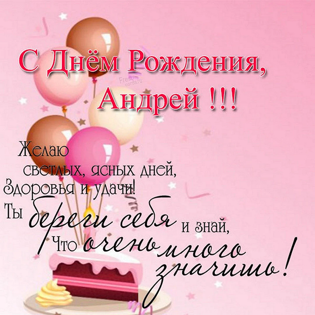 Андрей, поздравляю с днем рождения! Желаю невероятно ярких впечатлений