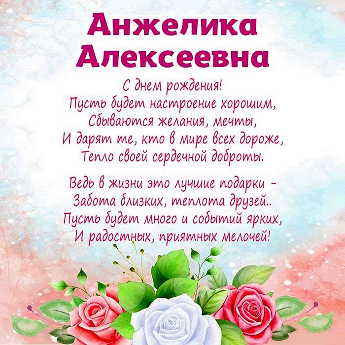С днем рождения Анжелика Алексеевна