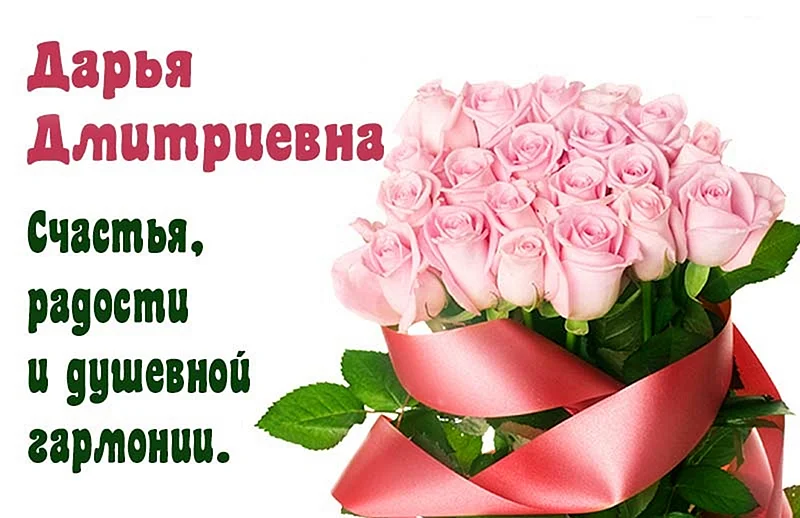 С днем рождения Дарья Дмитриевна