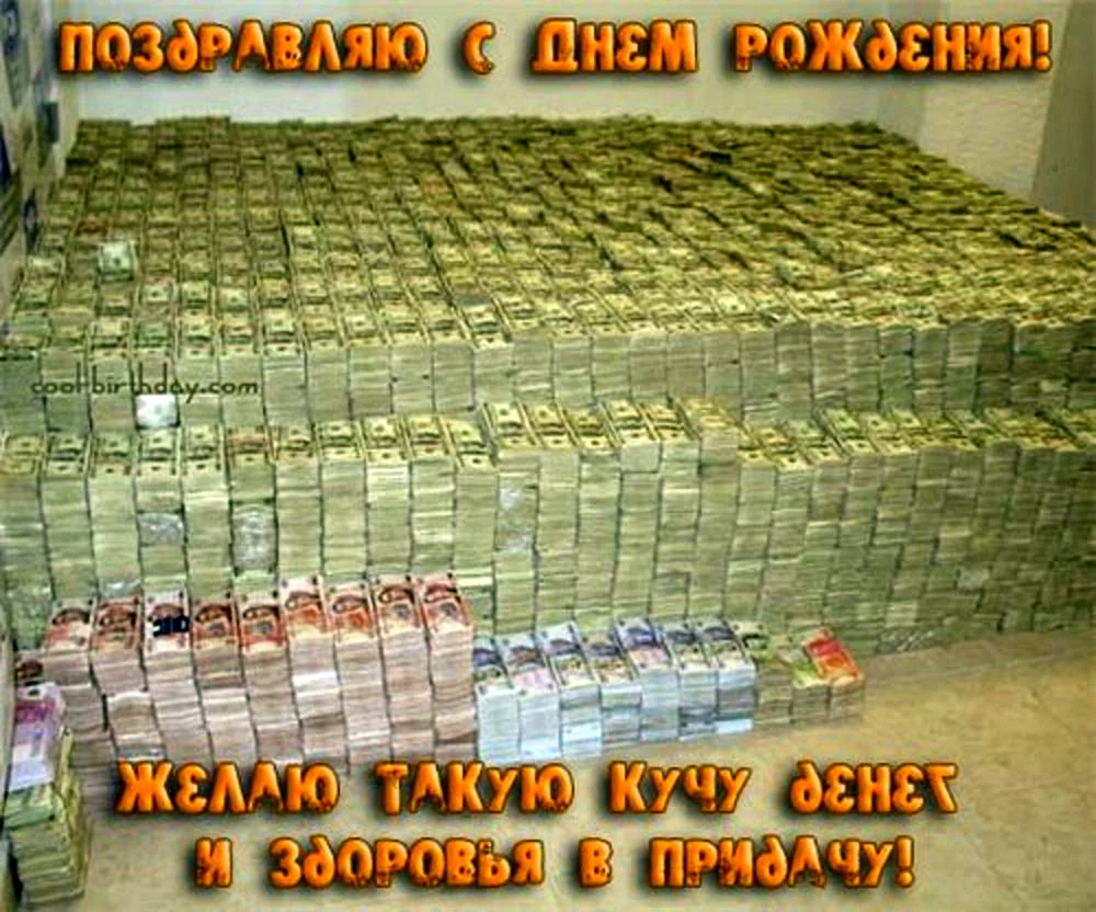 С днем рождения деньги