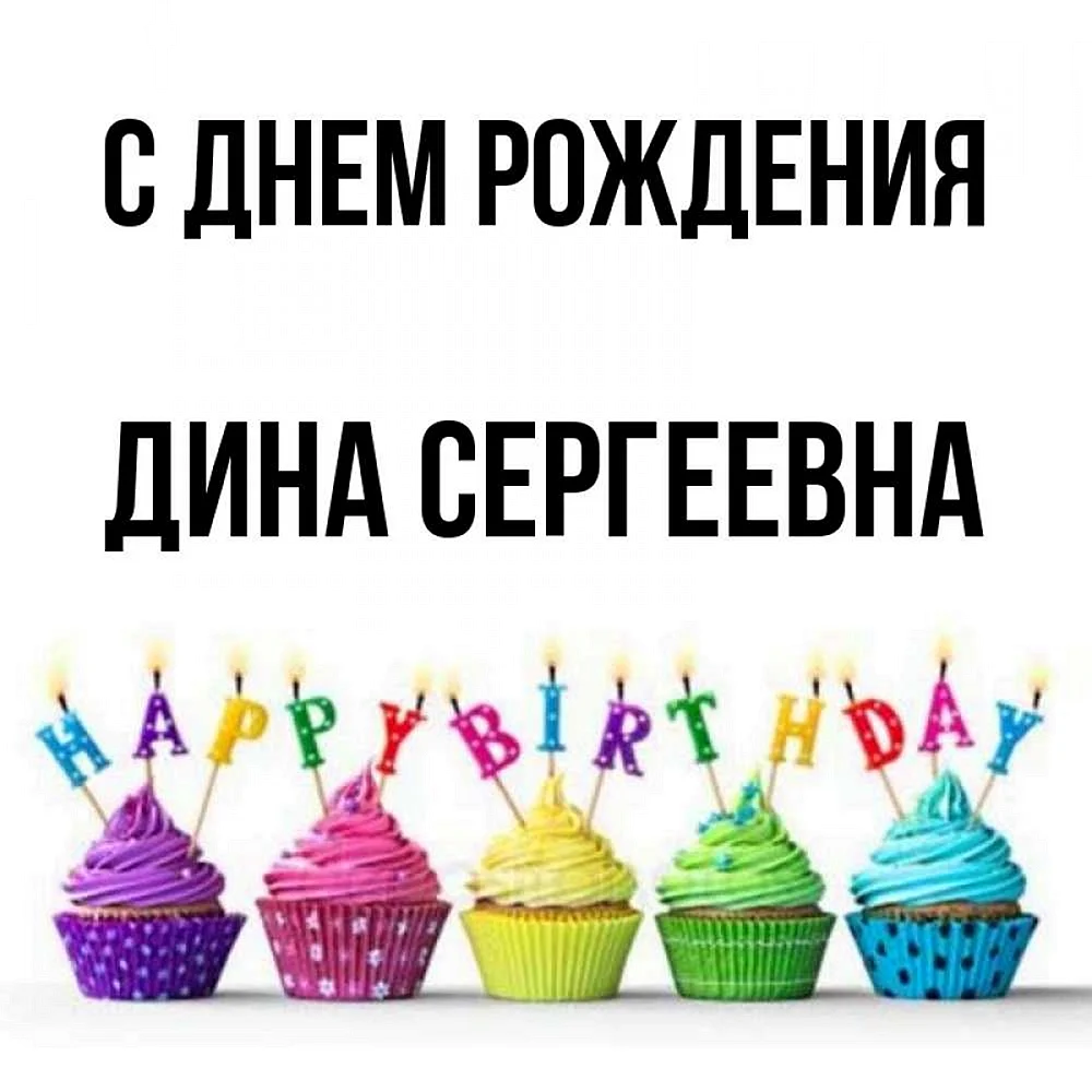С днем рождения Дина Сергеевна