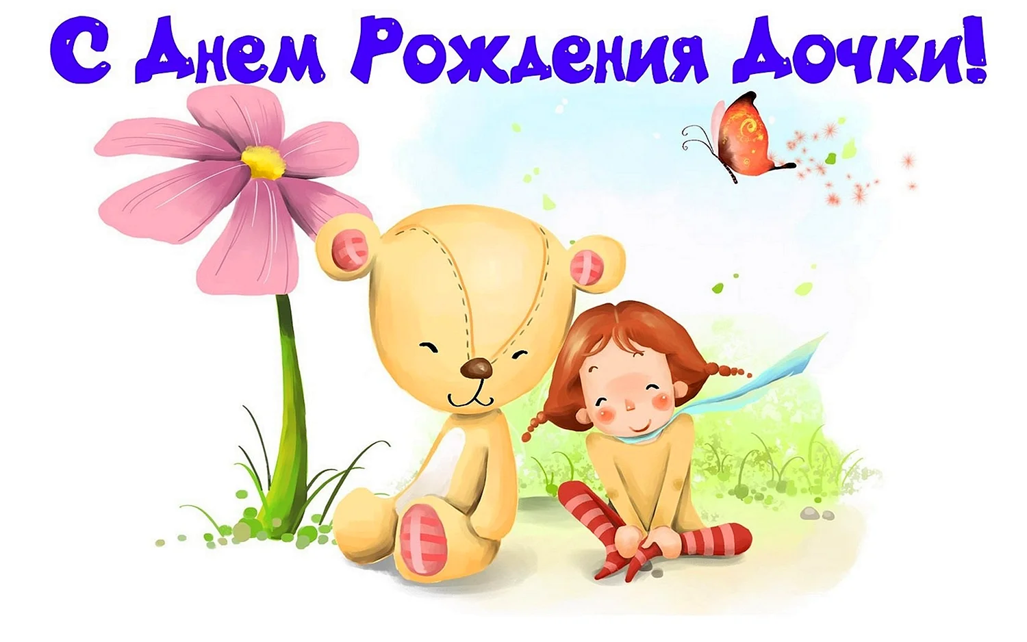 С днем рождения доченьки Дашеньки для мамы открытка