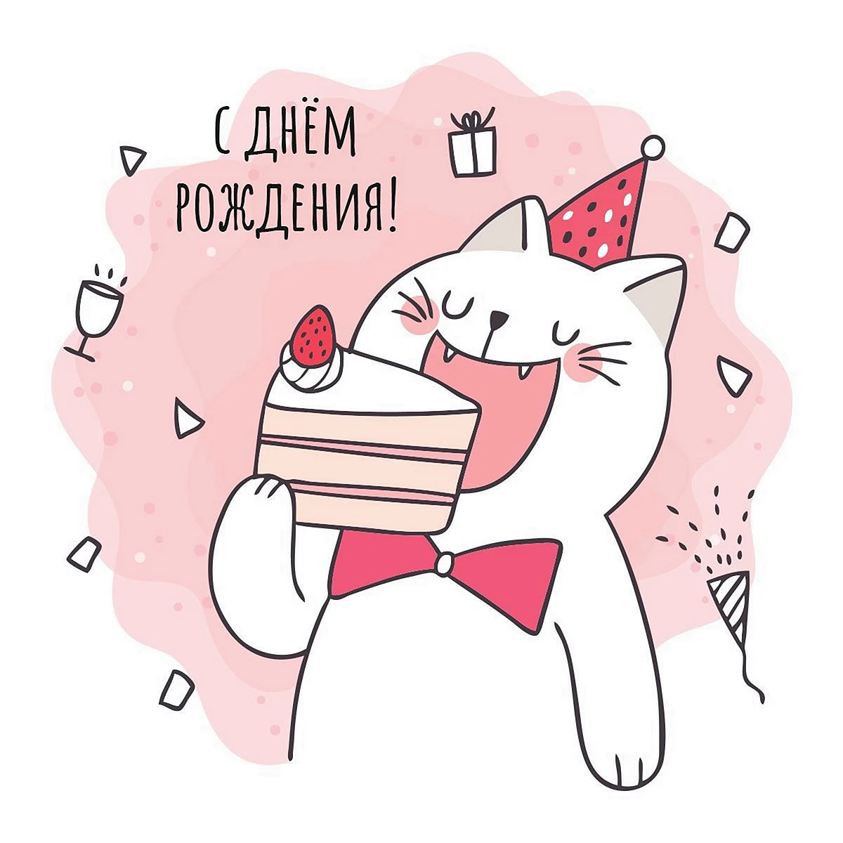 С днем рождения котики