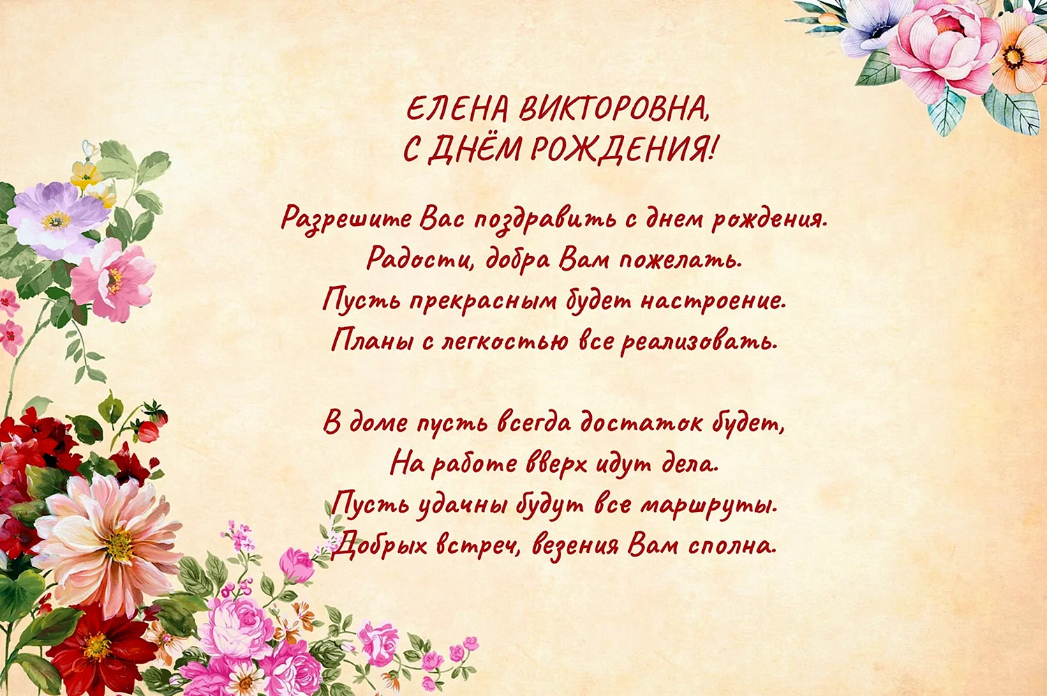 С днем рождения Лена Викторовна