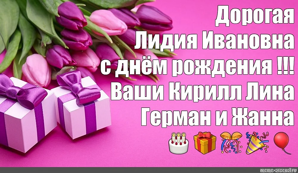 С днём рождения Лидия Ивановна