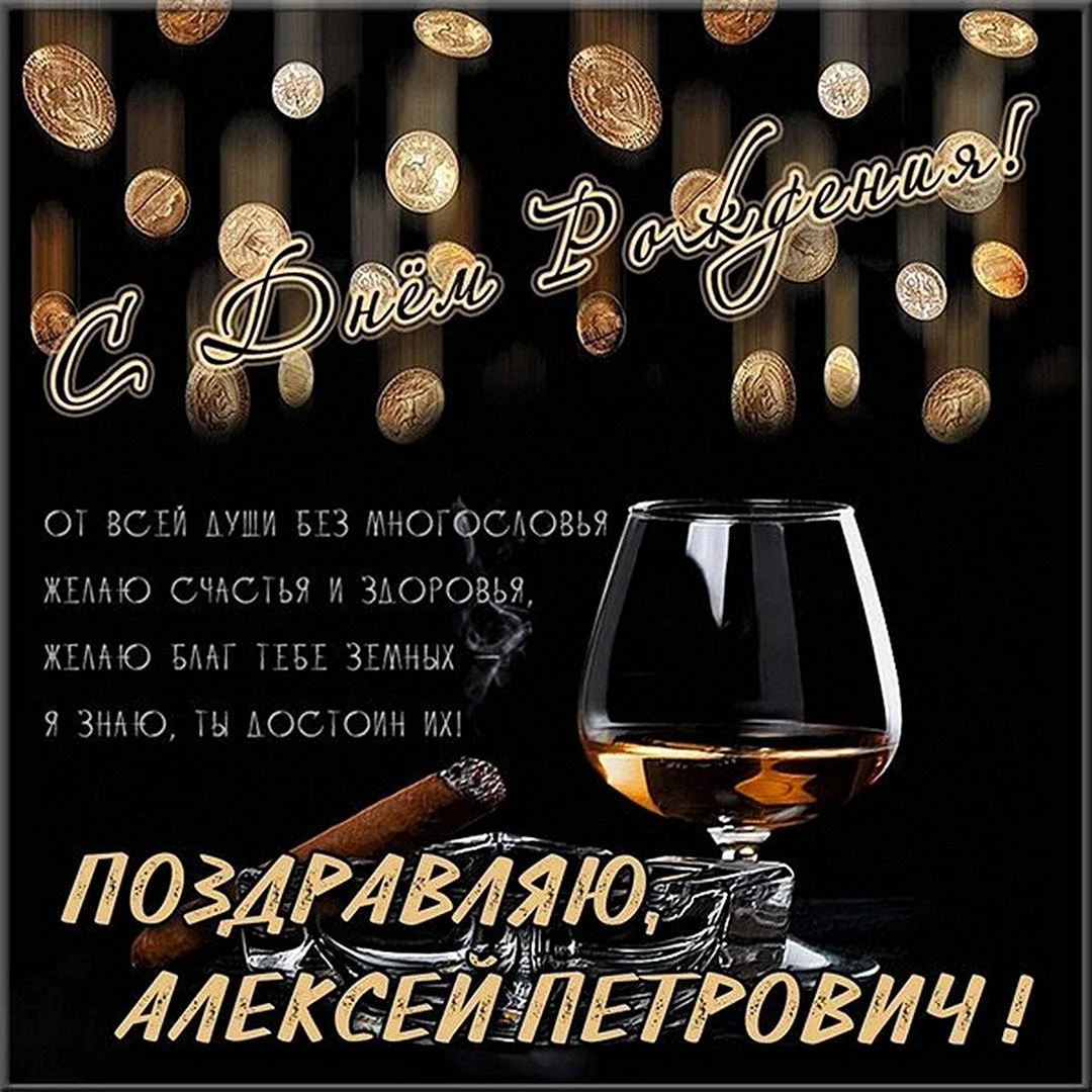 С днём рождения мужчине