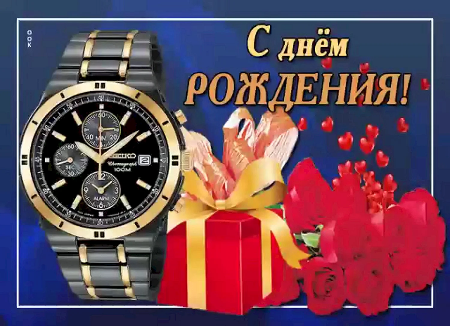 С днём рождения мужчине