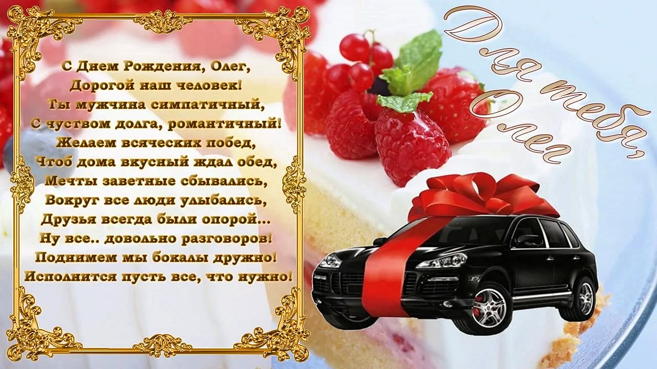 С днём рождения Олег