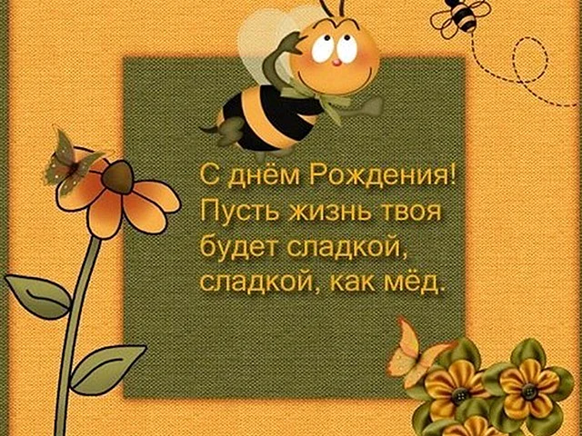 С днем рождения Пчелка