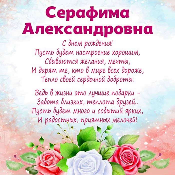 С днём рождения Серафима Александровна