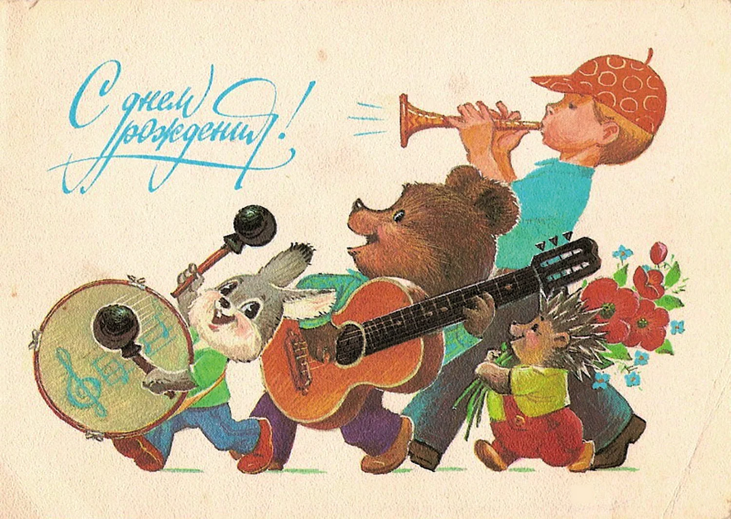 С дне рождения песня веселая. Советские открытки. С днем рождения. Совецкии открытки с днём рождения. Советские открытки с днем рож.