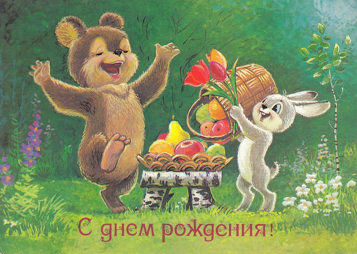 С днём рождения советские открытки