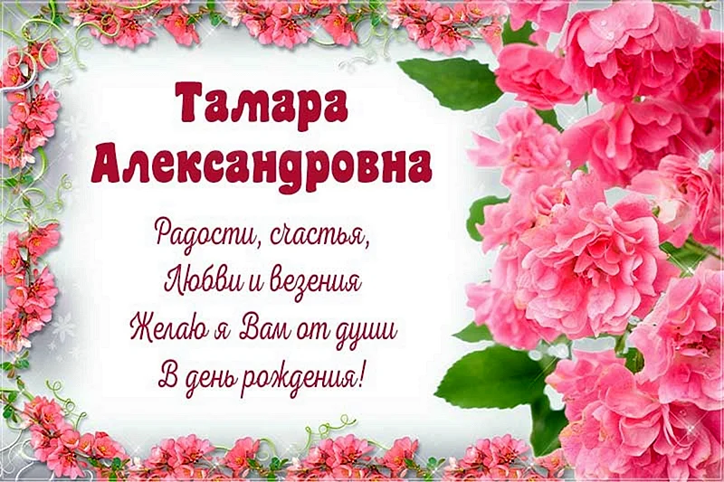С днём рождения Тамара Александровна