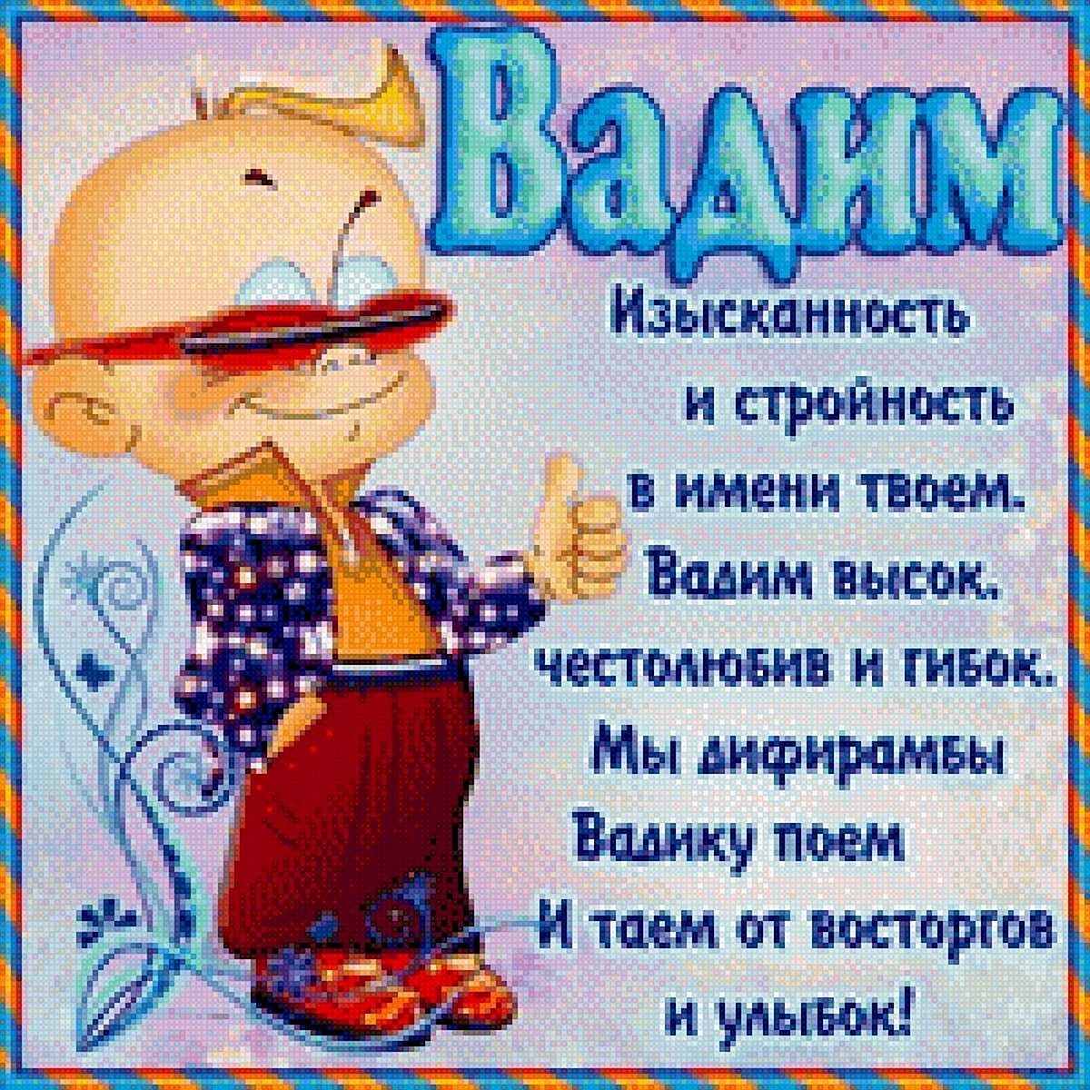 Голосовые и музыкальные поздравления с Днем Рождения Вадиму