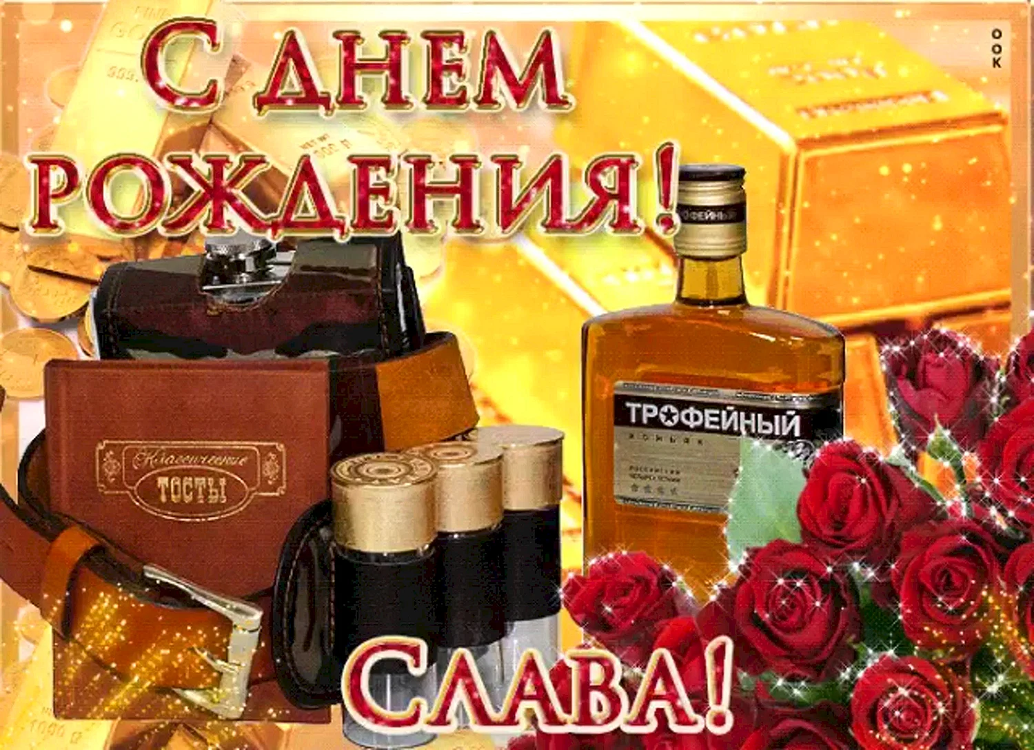 С днём рождения Валентин