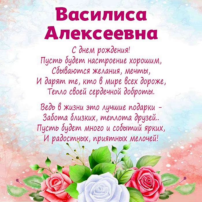С днём рождения Василиса открытки