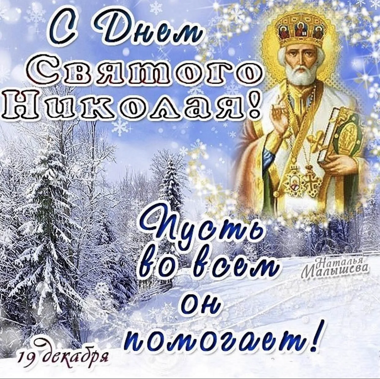С днём Святого Николая Чудотворца 19 декабря