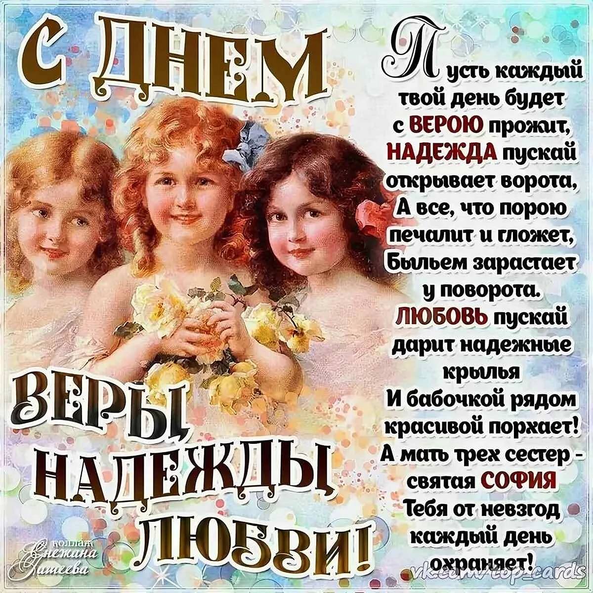 С днём веры надежды и любви 30 сентября