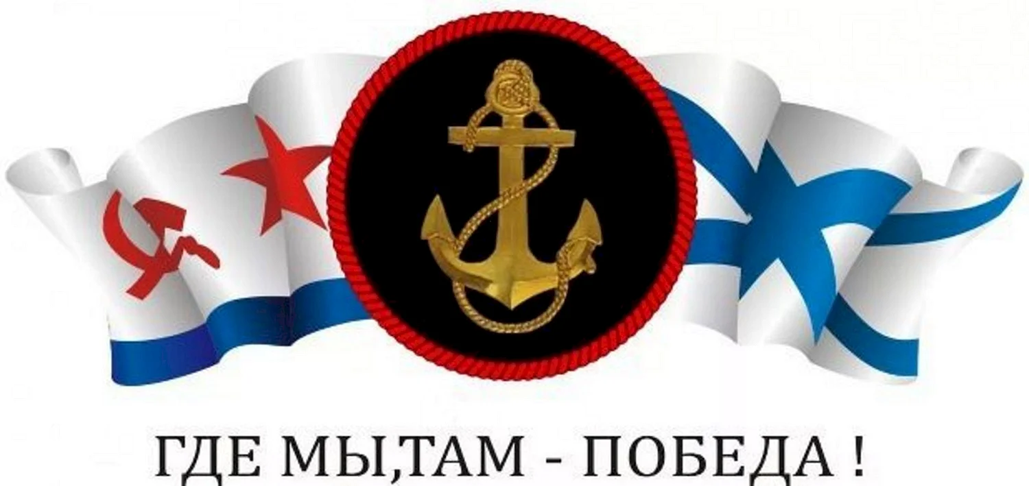С днем ВМФ морская пехота
