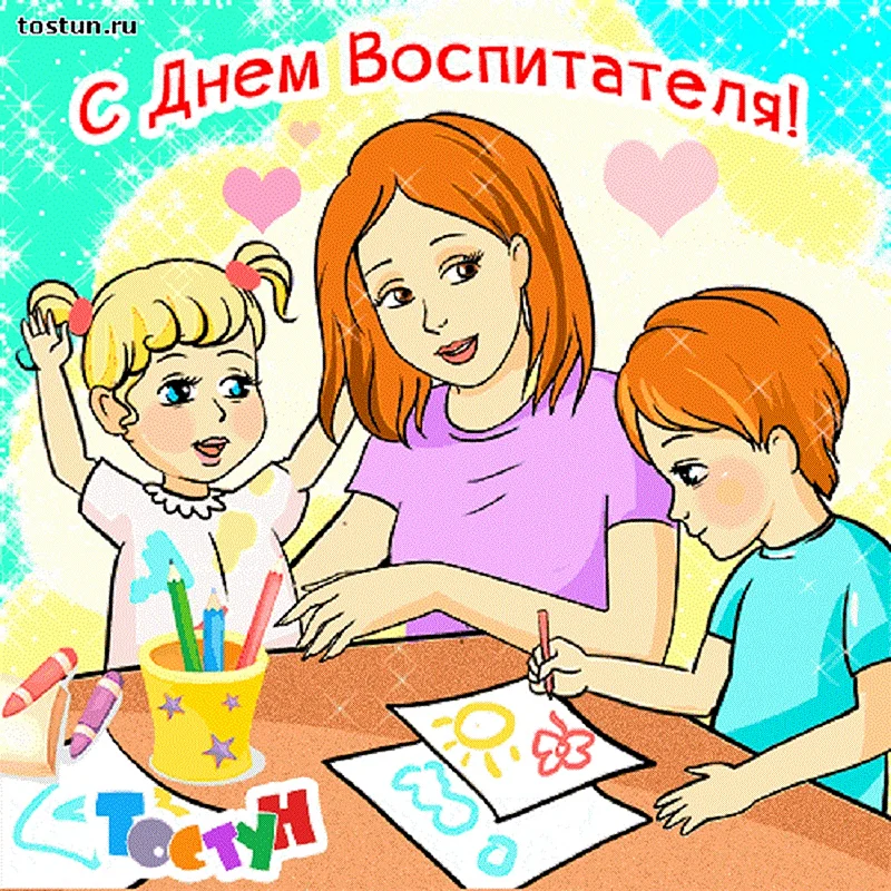 День воспитателя: как отмечают, красивые поздравления и яркие открытки к празднику