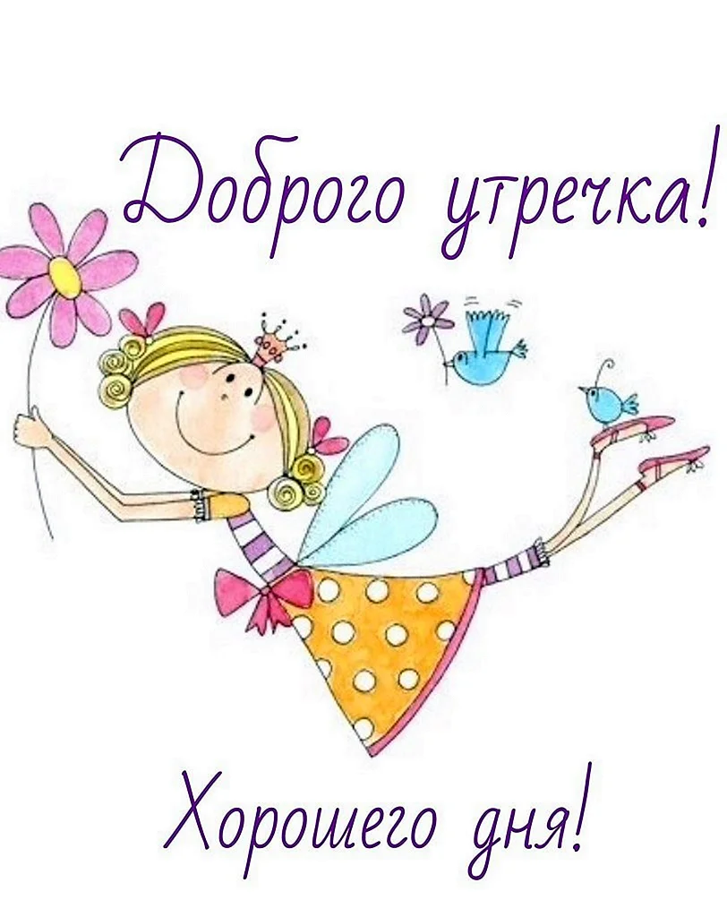 С добрым утром