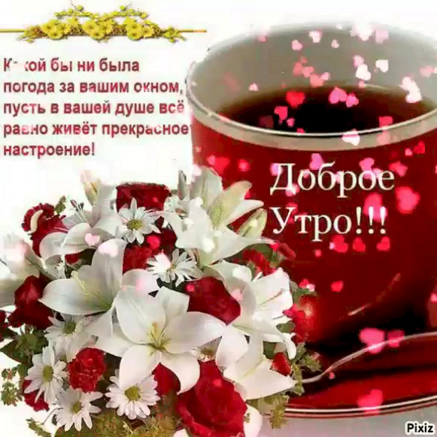 С добрым утром