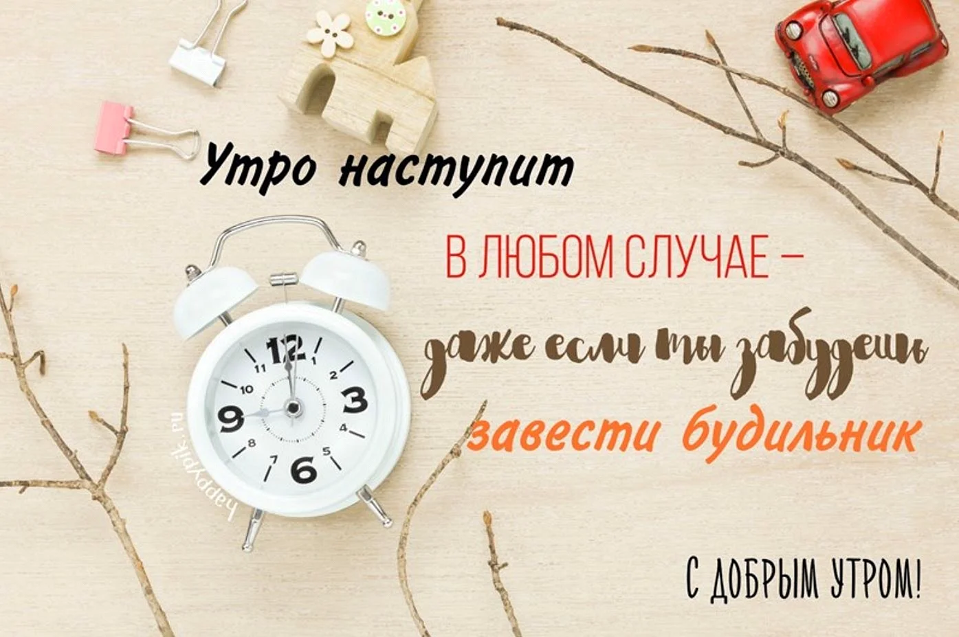 С добрым утром прикольные