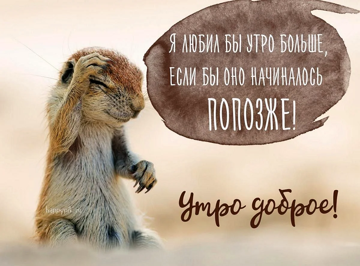 С добрым утром прикольные