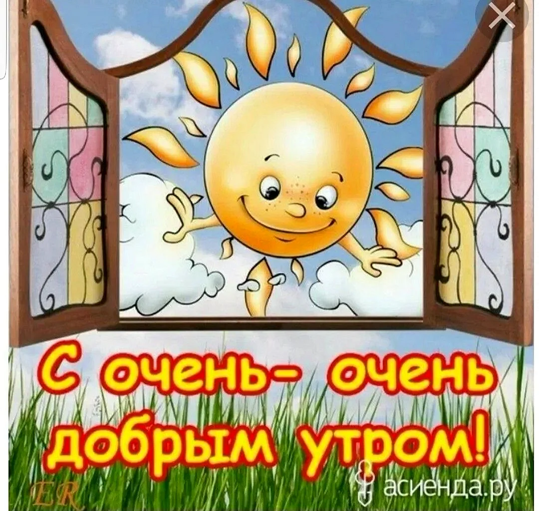 С добрым утром прикольные