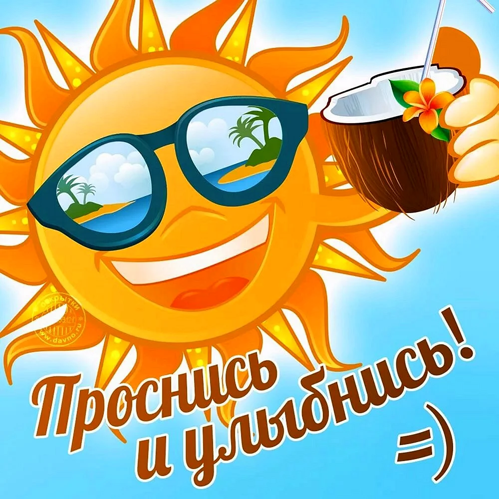 С добрым утром прикольные