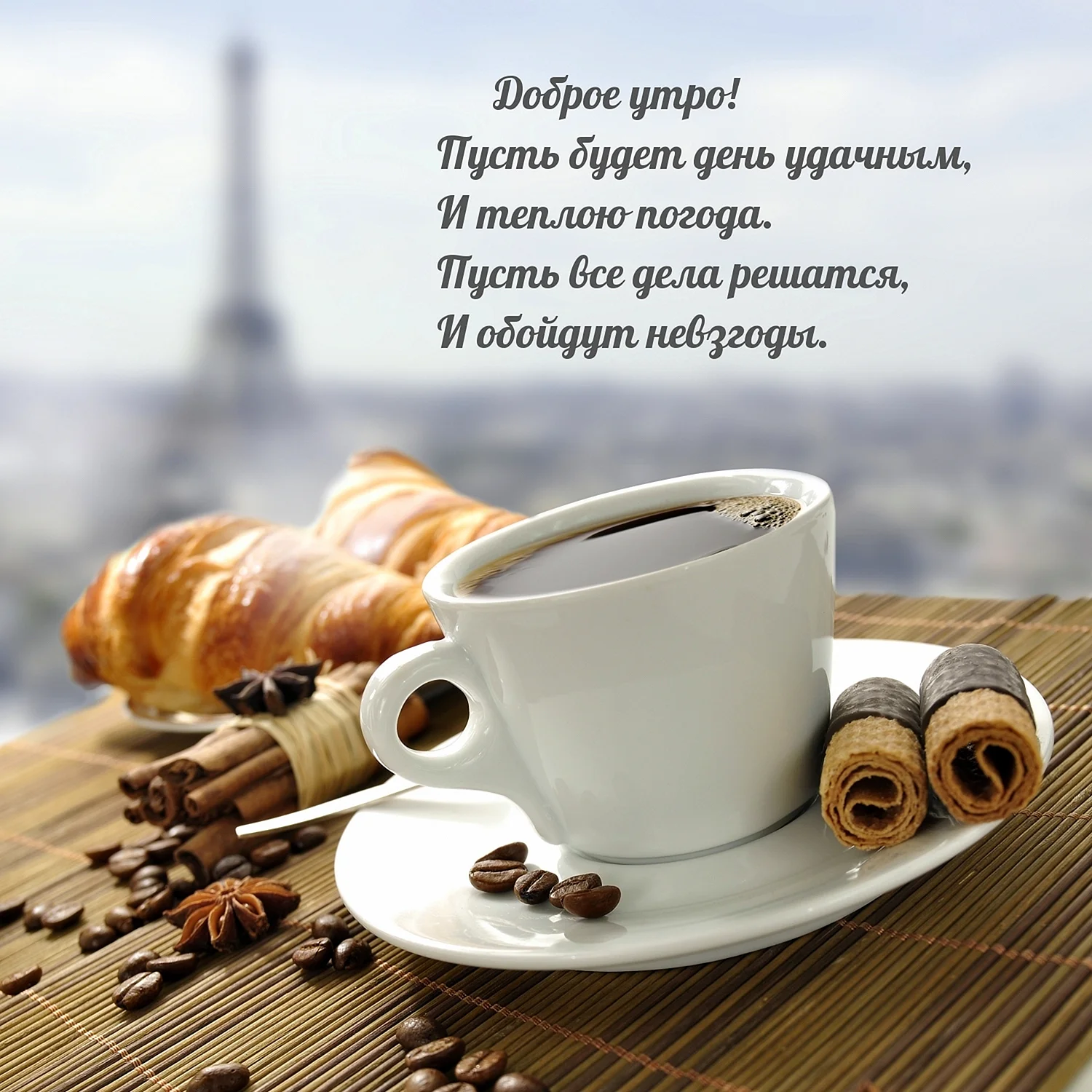 С добрым утром с кофе и пожеланием