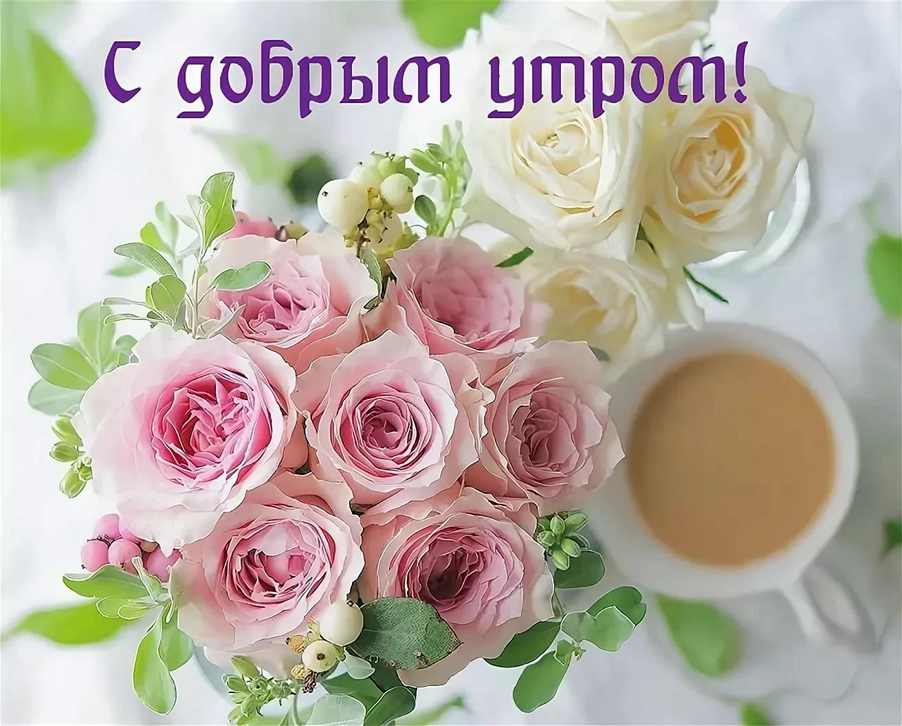 С добрым утром с цветами и пожеланиями