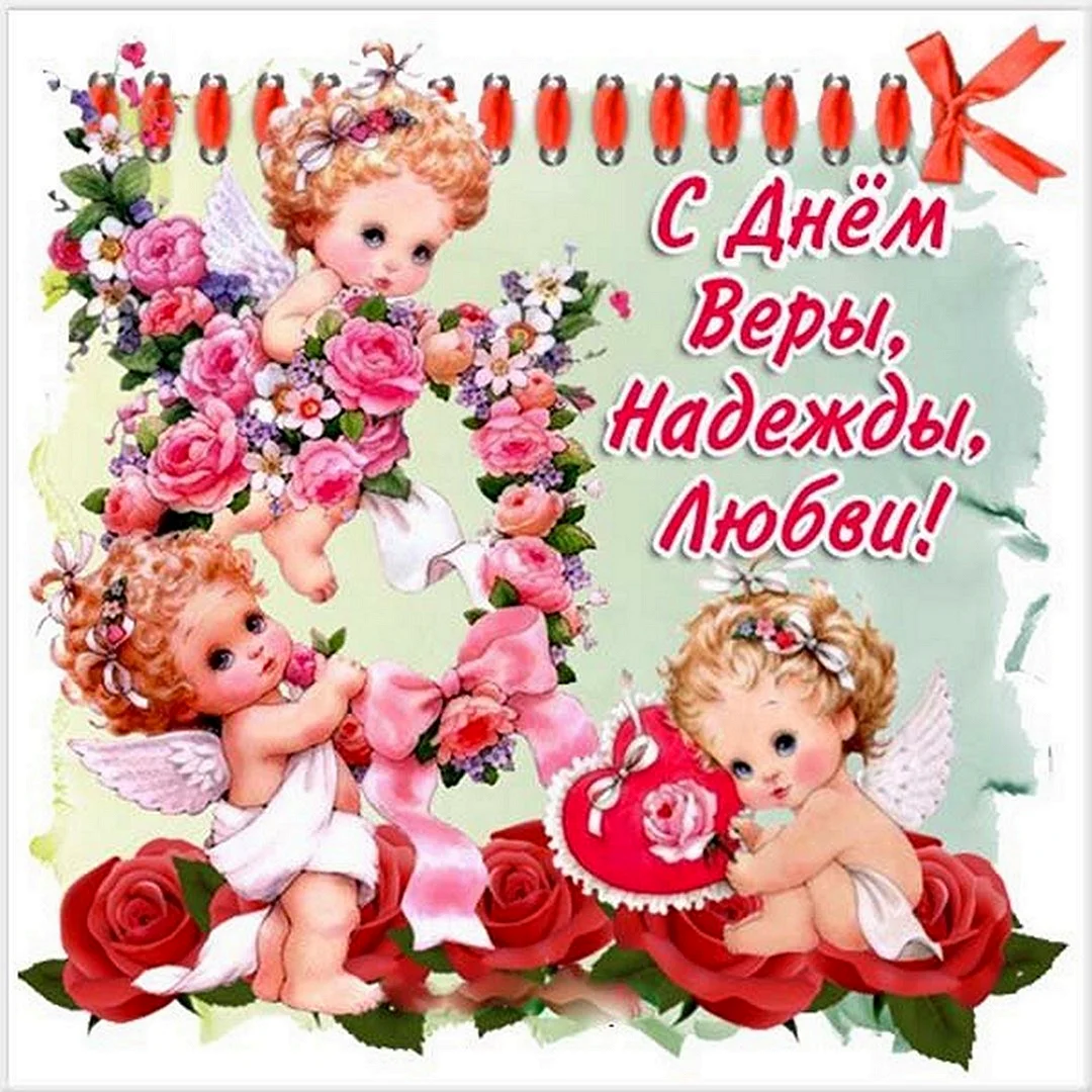 С именинами Вера Надежда любовь