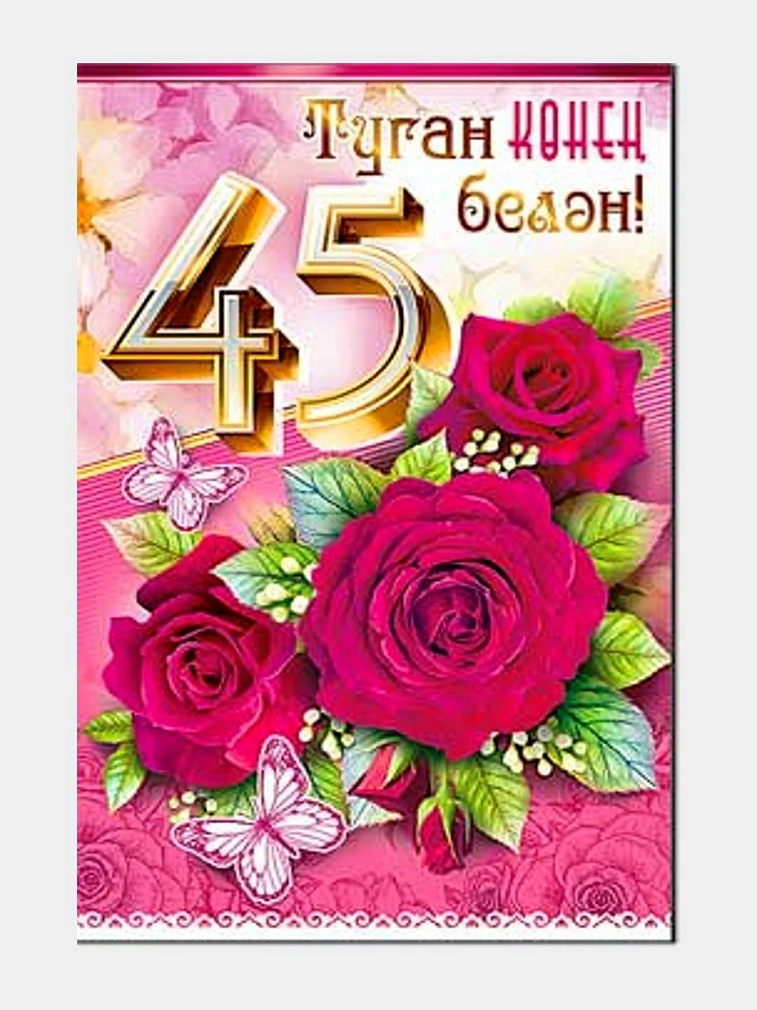 С юбилеем 45 лет на татарском языке