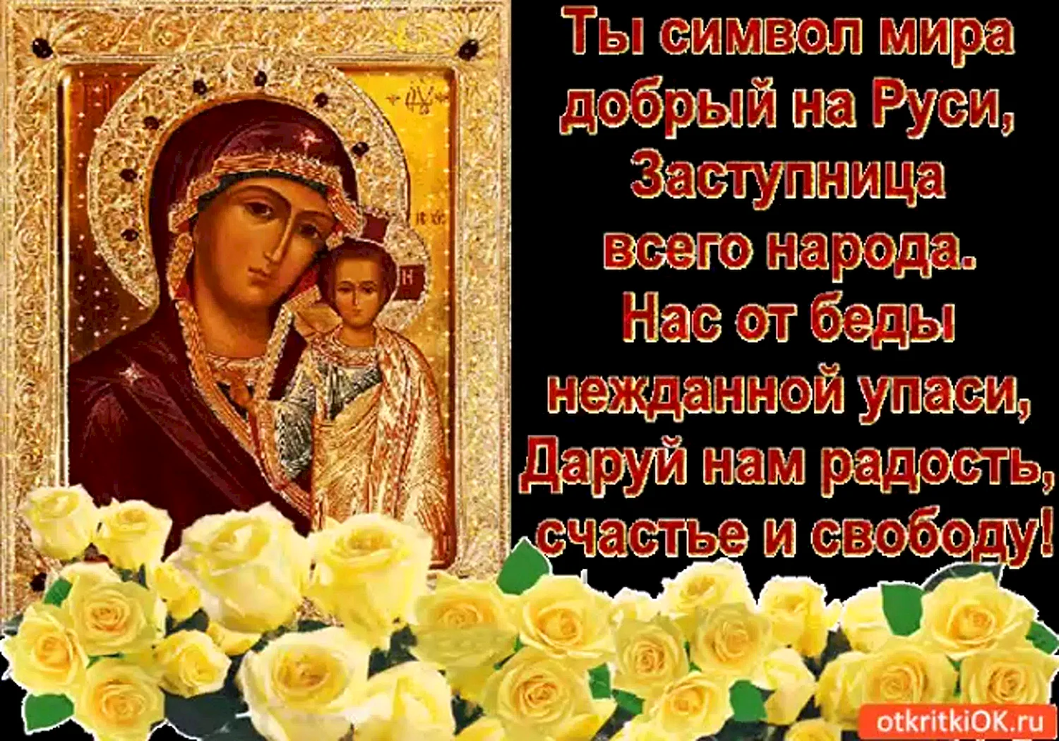 С Казанской Божьей матери поздравления
