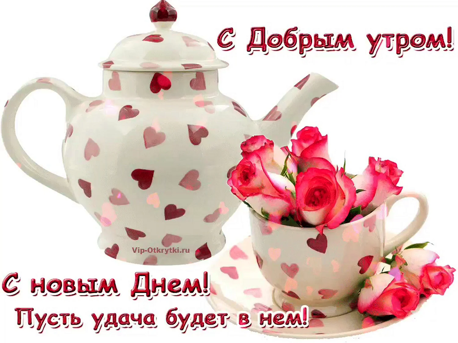 С новым днём и с добрым утром