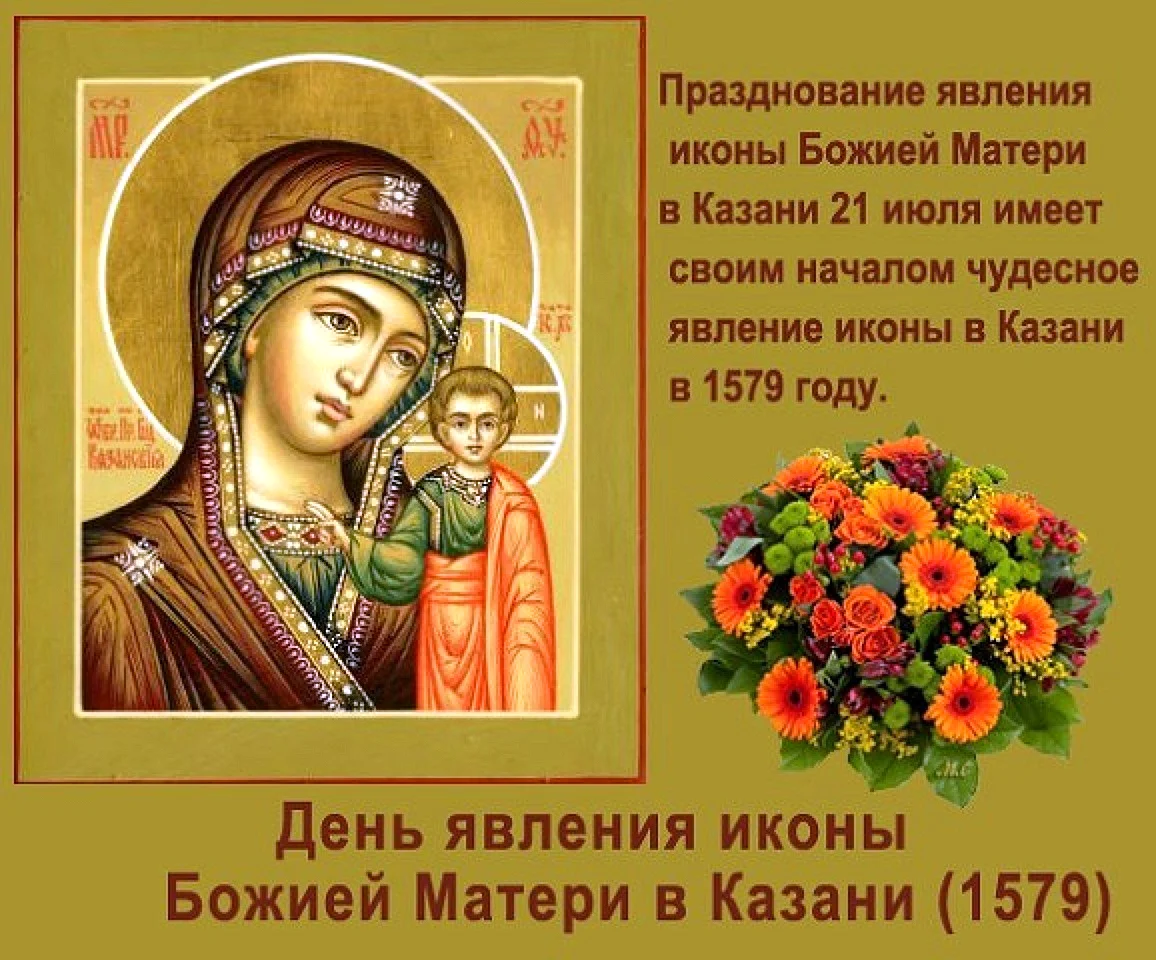 Казанская икона божией матери картинки поздравления красивые