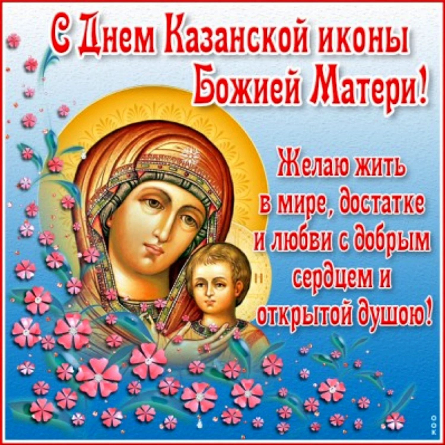 Необычная открытка День явления иконы Божией Матери в Казани